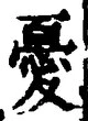 Character 憂
