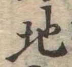 Đã định vị 地