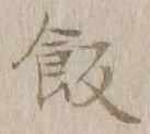 𡨸飯