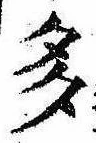 已定位多