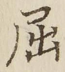 字屈