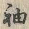 Character 袖