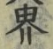 𡨸界