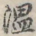 温の位置