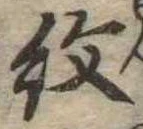 已定位紋