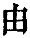 Character 由