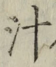 文字汁