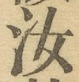 Chữ 汝