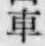 “車”字
