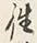 𡨸往