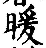 “暖”字