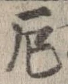 厄，已得其位