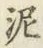 「泥」字