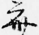 斎の位置