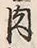 文字肉