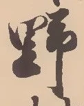 文字 野