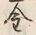 Character 金