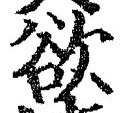 글자 欲