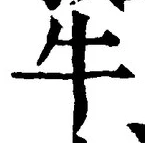 文字牛