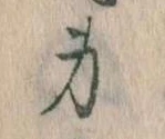 Located 身