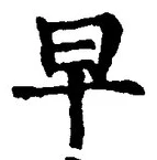 글자 早