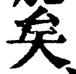 文字矣