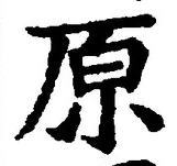 字原