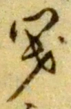 文字閉