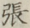 「張」字