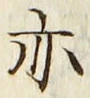 字亦
