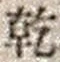 字乾