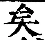 文字矣