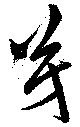 Located 芳