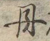 㐌定位丹