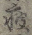 位置 確認된 痩