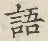 Character 語