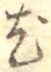 已定位尤