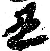 Đã định vị 丑