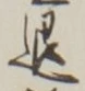 “退”字