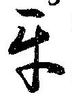 Đã định vị 互