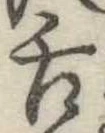已定位舌
