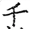 文字千