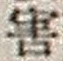 Chữ 害