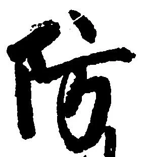 Đã định vị 防