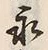 文字永