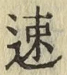 「速」字