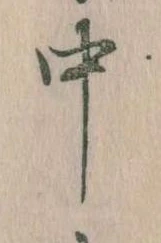 中，已得其位