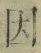 「因」字