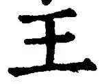 “王”字