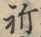 Located 祈